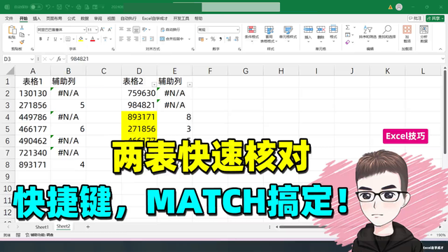 Excel技巧: 两表快速核对, 快捷键和MATCH公式搞定!