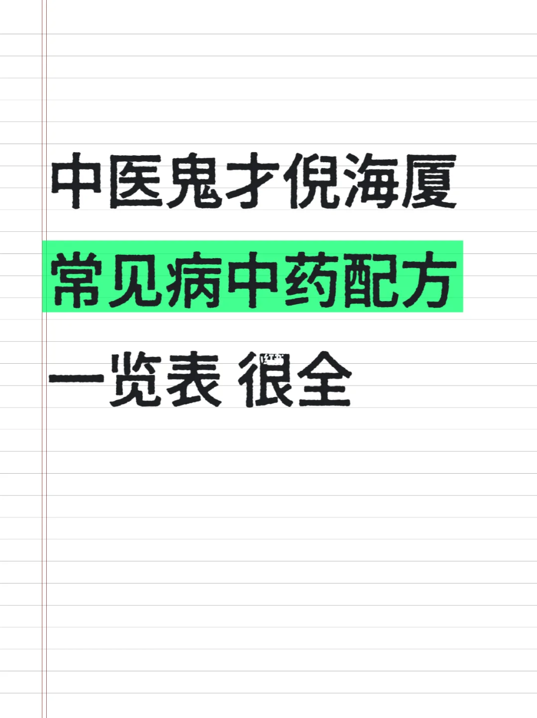 中医鬼才倪海厦：常见病中药配方一览表❗