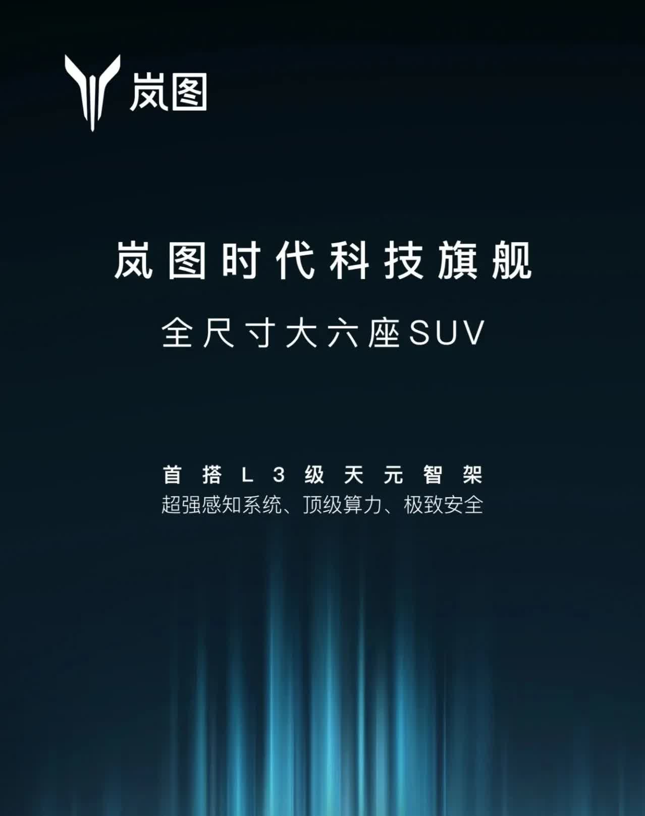 岚图汽车“泰山”即将面世，理想和问界要颤抖了！岚图将会推出首款全尺寸大六