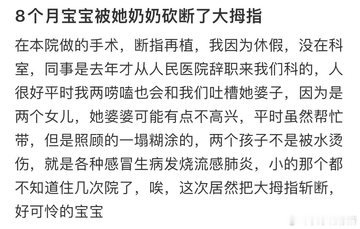 8个月宝宝被她奶奶砍断了大拇指​​​