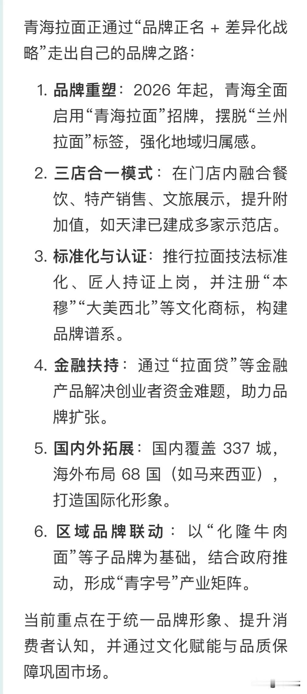 “青海拉面正通过“品牌正名+差异化战略”走出自己的品牌之路”：1.​​品