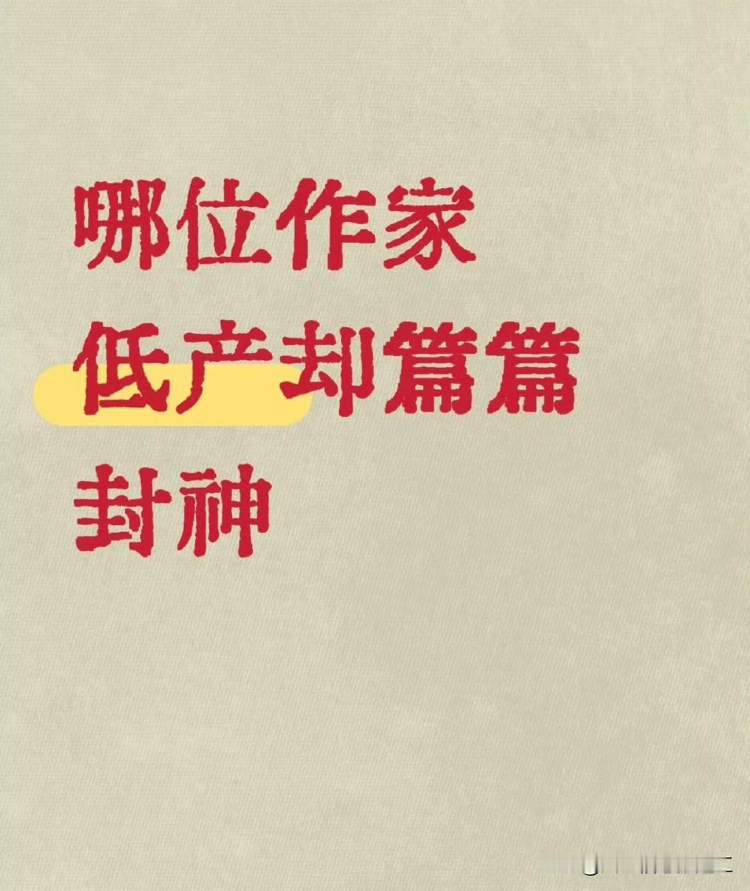 哪位作家低产却篇篇封神？​​​