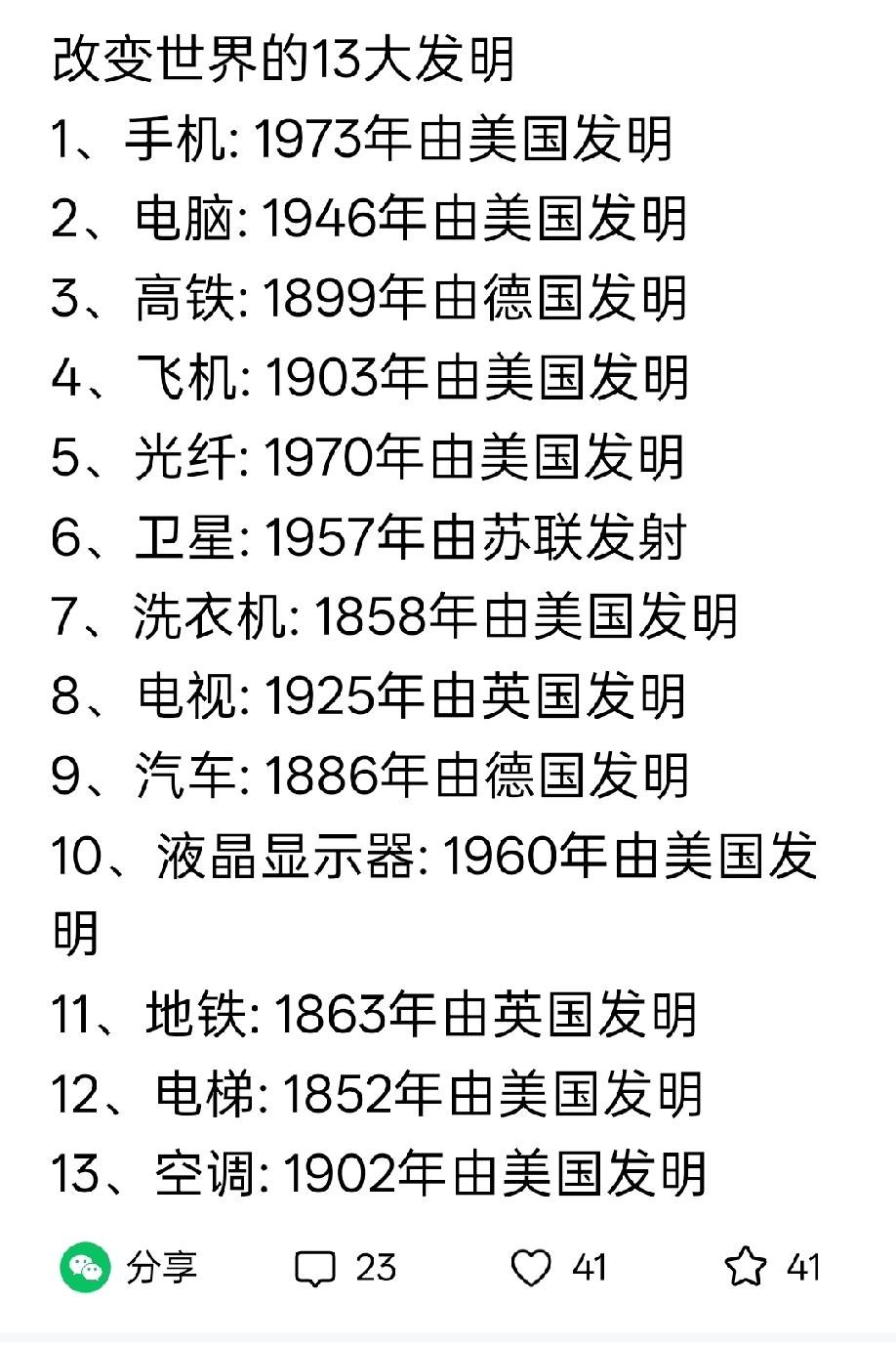 不要问出处，就看谁玩得好！如下图所示，现代改变世界的13项发明