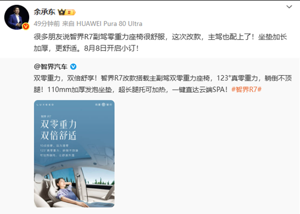 余承东再出招: 把智界的主驾也配上零重力座椅！看来今天早上他发的这个说明，再