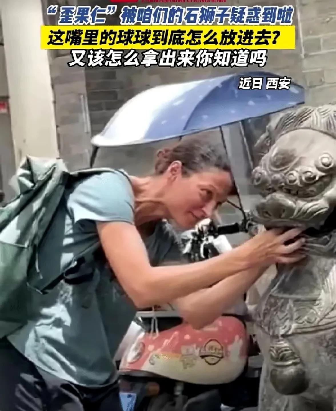 近日有媒体报道：一外国游客在西安见到我们传统的石刻狮子嘴里面含着一只圆滚滚的石球