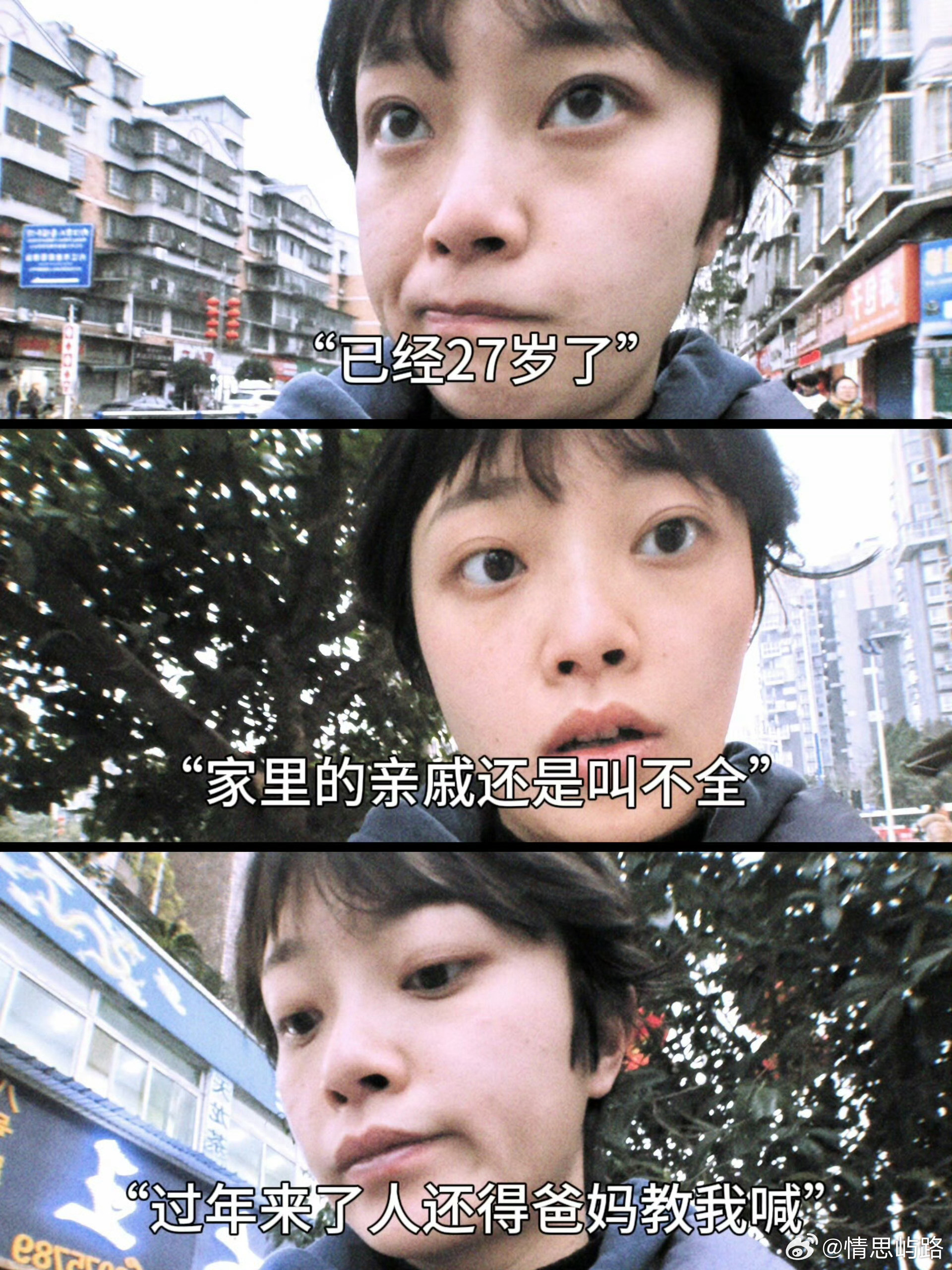 27岁了总觉得自己在装大人……​​​​
