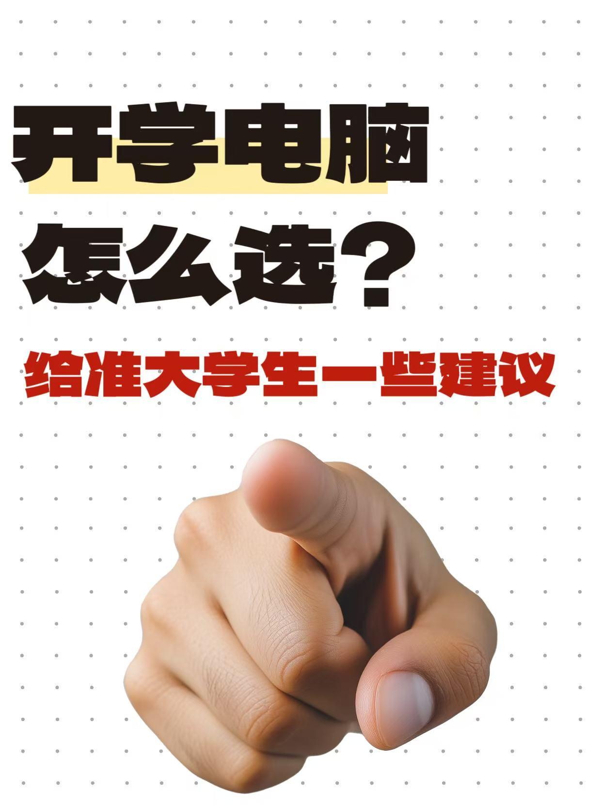大学生第一台电脑已到位！给新生一些小建议刚收到录取通知书那会儿就已经在琢磨该
