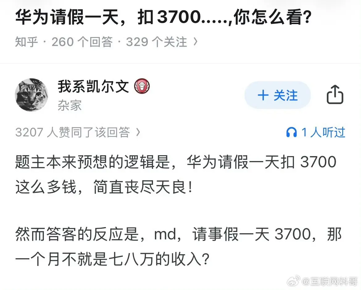 这就是华为员工请假一天扣的钱