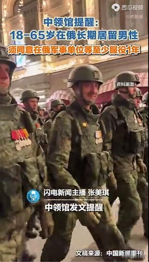 中领馆提醒：18-65岁在俄长期居留男性须同意在俄军事单位等至少服役1年！炸锅