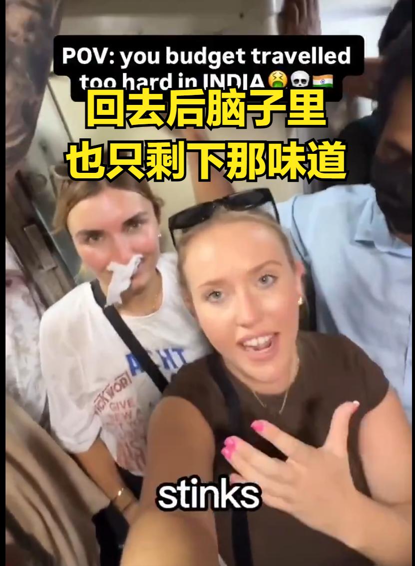何必呢？几名英国背包客穷游印度，承认印度就不适合穷游：实在太臭了。他们没有预