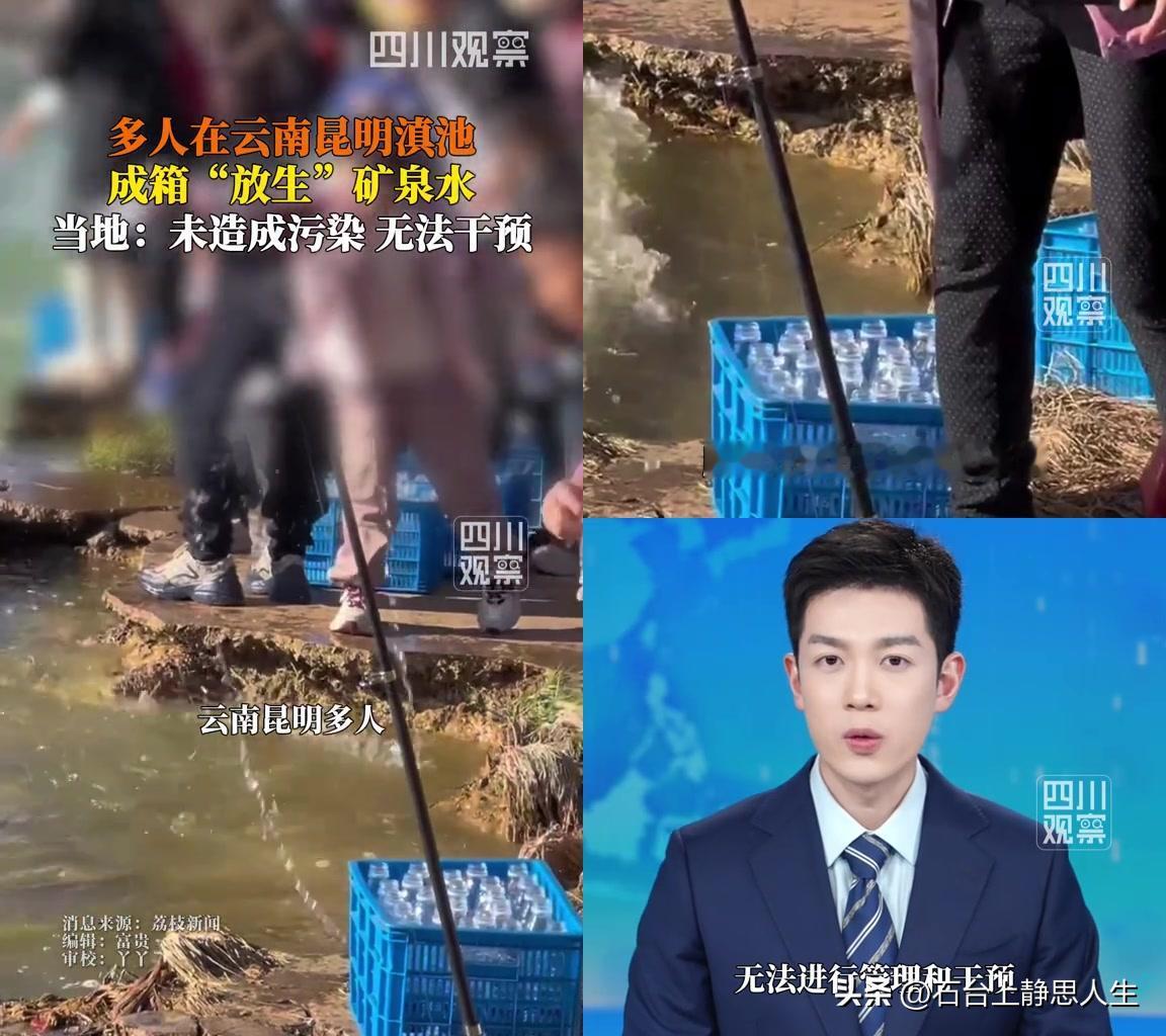 昆明滇池有人扛着整箱矿泉水往湖里倒，说这叫放生，官方说没污染管不了。这群