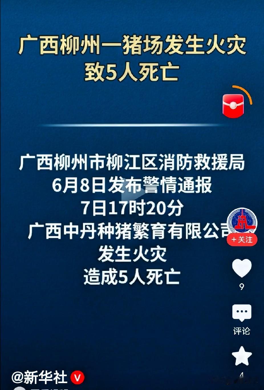 刚刚发生的事，烧了1000多平方米造成5人死亡广西柳州一种猪养殖场发生火灾，1
