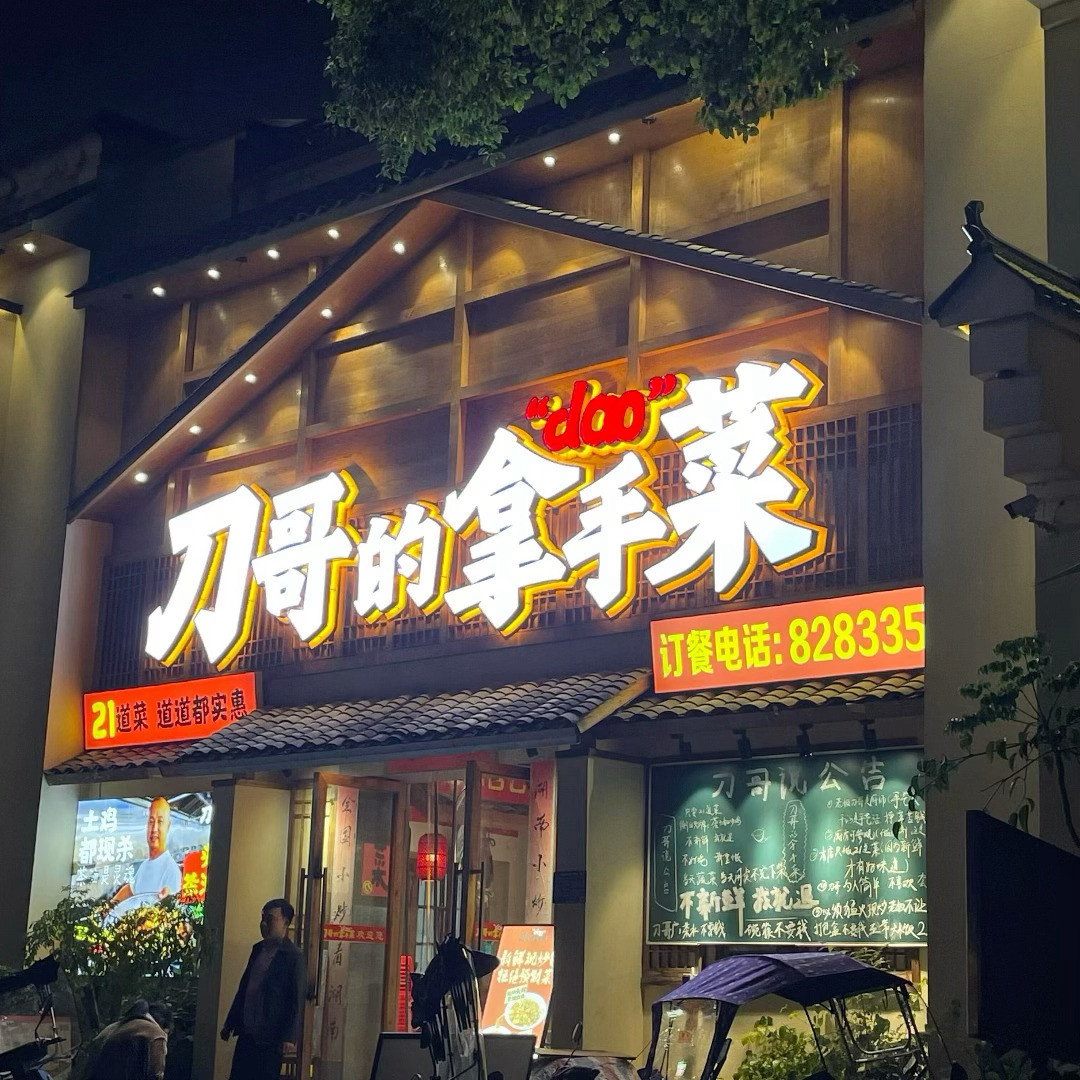 虽然不是我开的饭店，但看着还不错啊。​​​