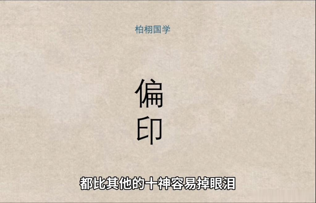 偏印+华盖的人，其思想一般人很难理解，耐得住寂寞，内心平静喜欢独处，专注力执行力