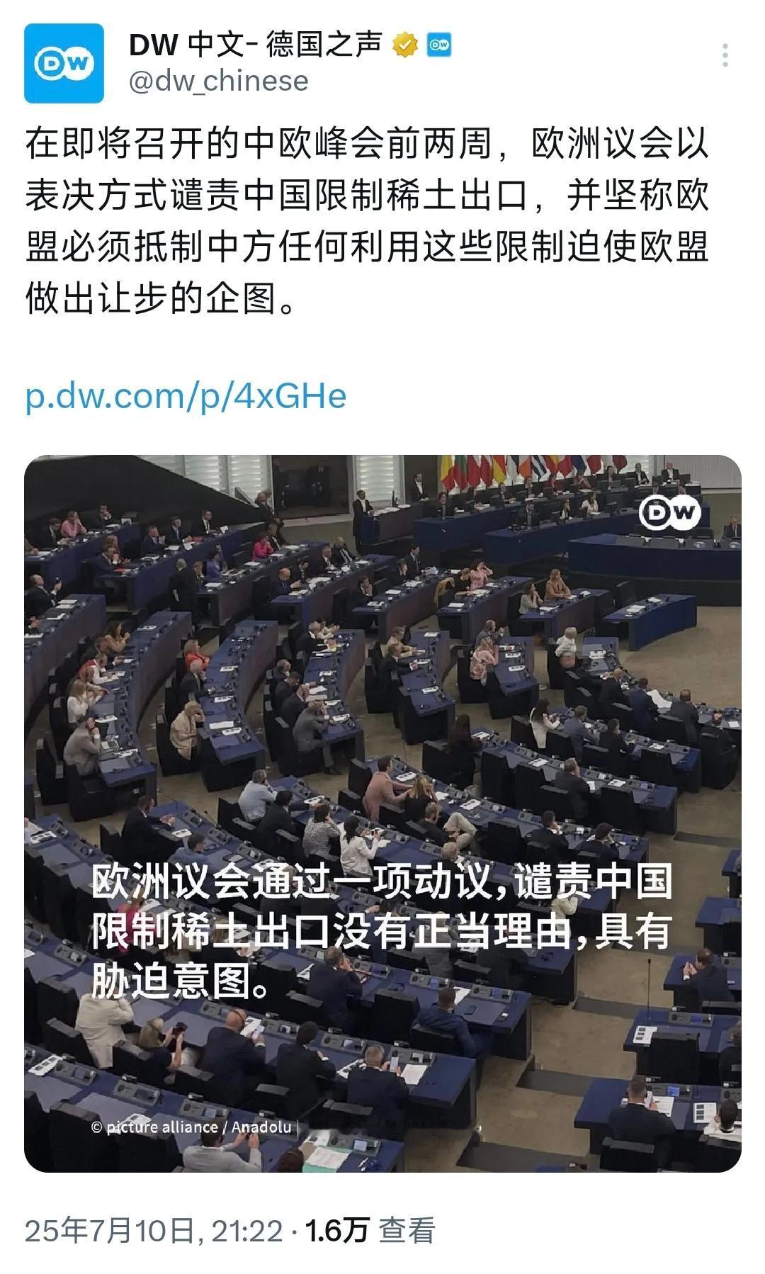 7月10日外媒爆料：欧洲议会高票通过决议，谴责中国“滥用稀土出口管制”，还放狠话