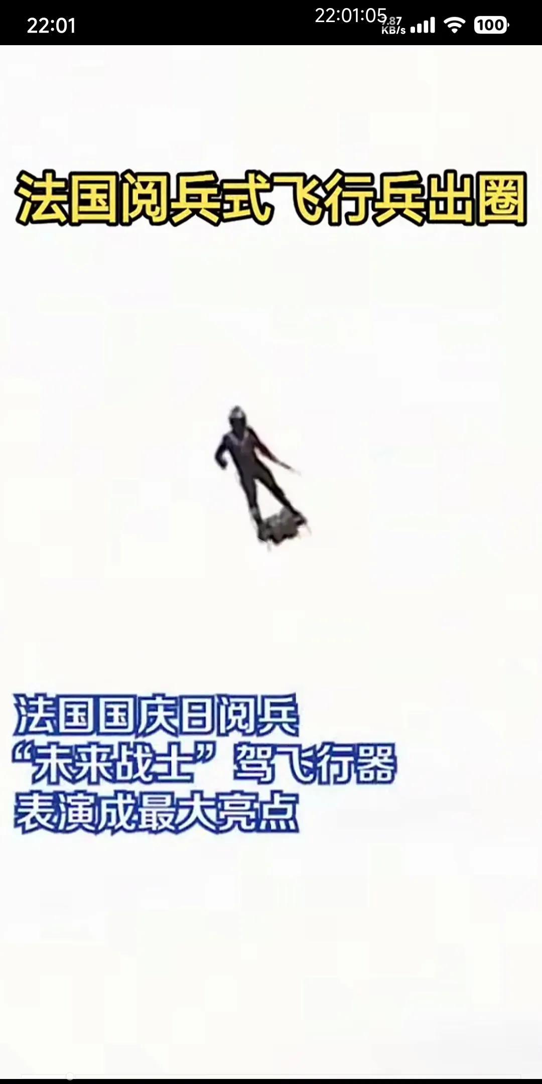 法国民众：这是我们的未来战士！法国阅兵仪式出现的飞行让法国民众自豪感爆棚，他们