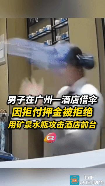 广州，两男子在酒店前台借伞，前台要求交50元押金，不料，他们不但不愿意付押金，还