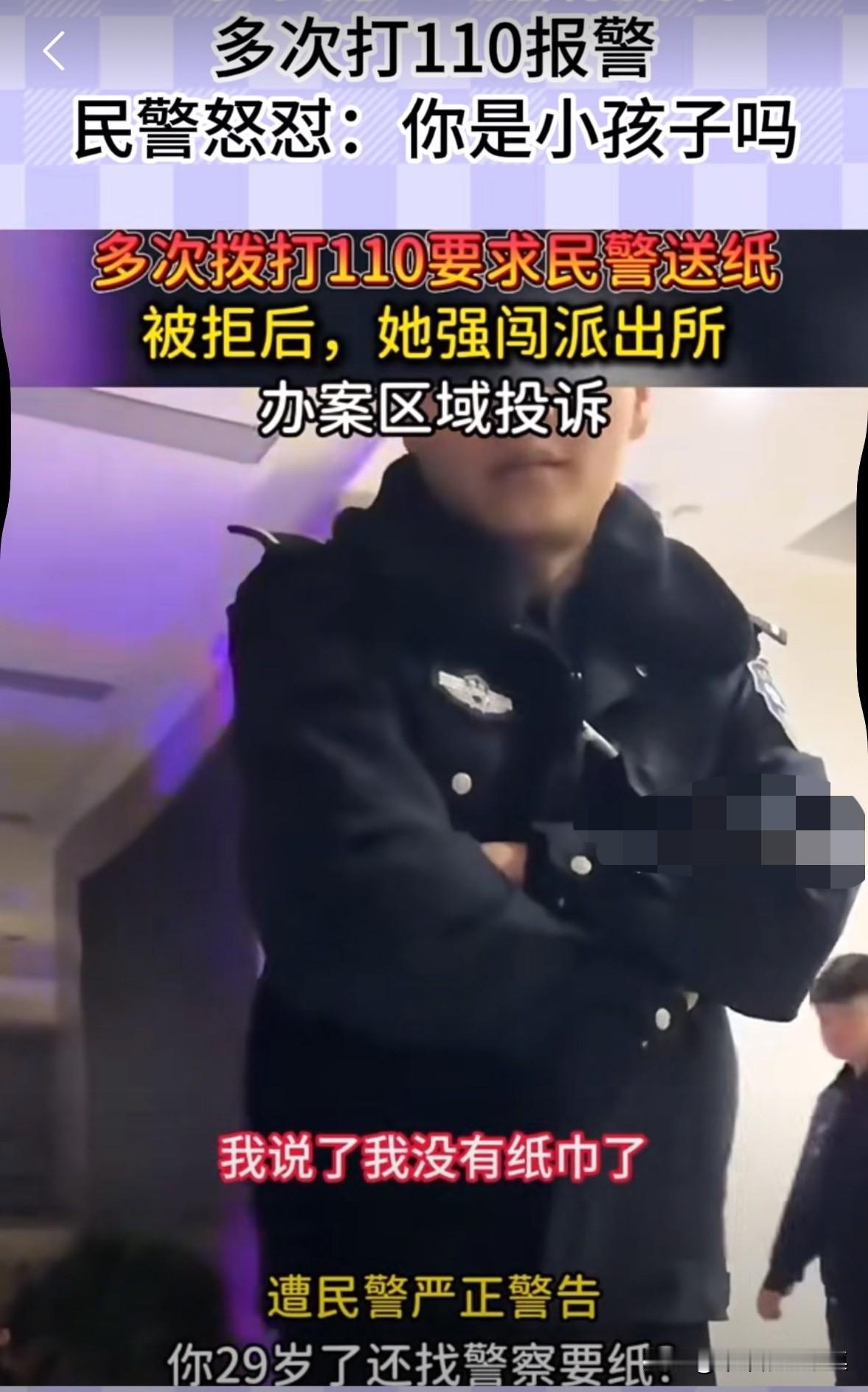 29岁女子上厕所忘记带纸，于是多次拨打110，让警察送纸，被警察拒绝后，直接闯进