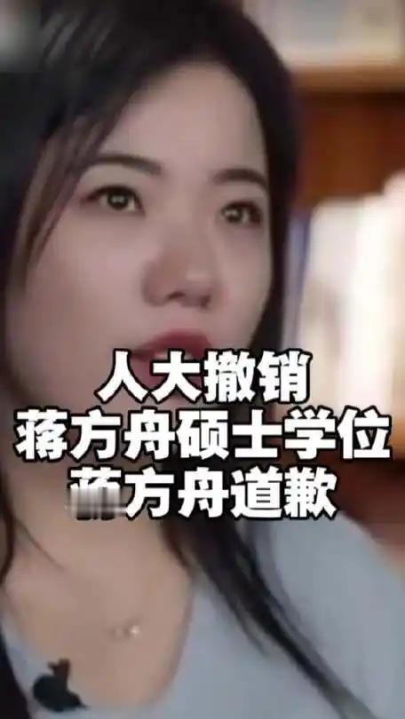 中国人民大学终于撤销了蒋方舟的学位。为什么？因为实在是藏不住了。前期肖鹰举