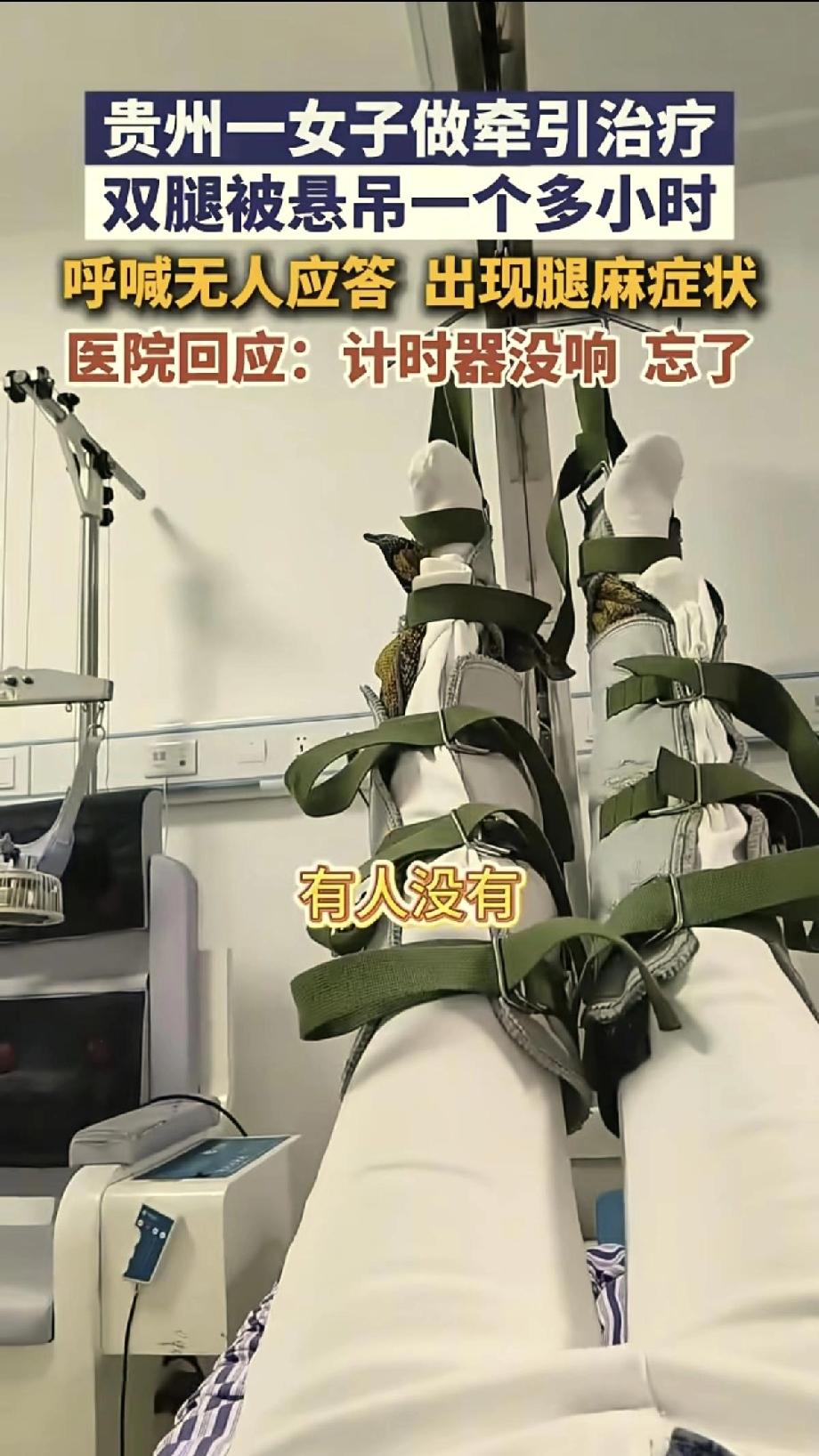 贵州，女子到医院做牵引治疗，医生说20分钟就可以，结果计时器没响，医生就搞忘了，