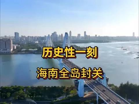 海南封关启动！自贸港模式开启亚太枢纽新纪元