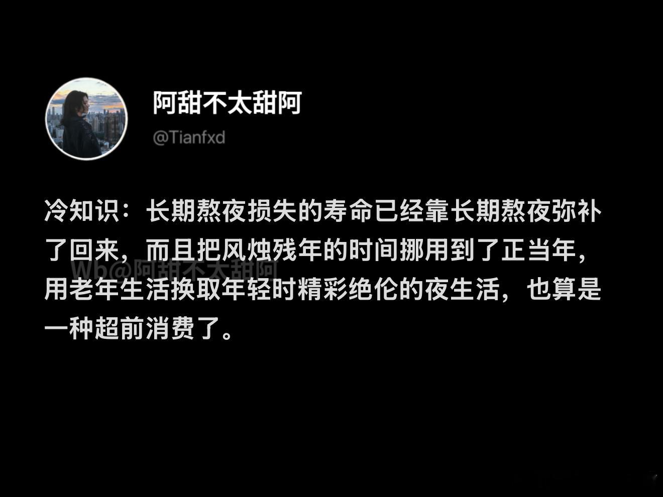 熬夜损失的寿命又靠熬夜弥补了回来​​​