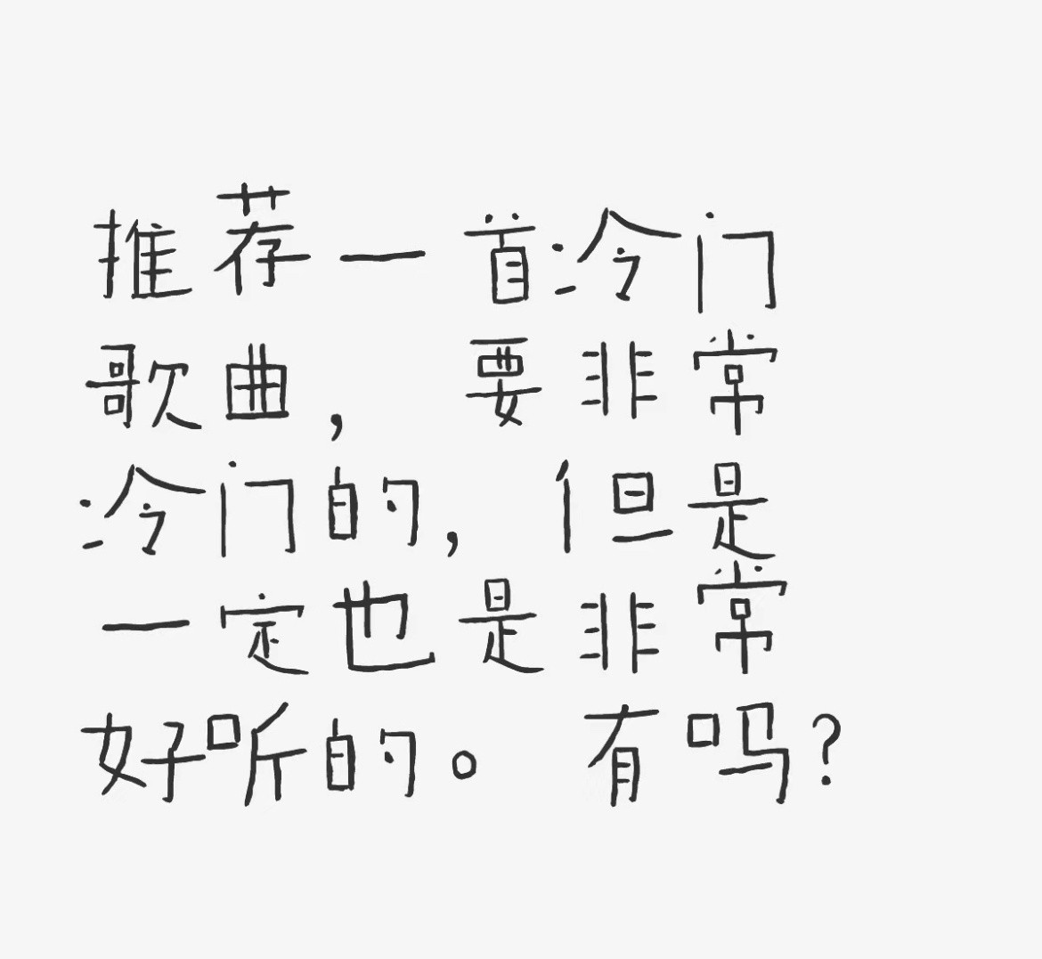 推荐一首冷门但非常好听的歌​​​