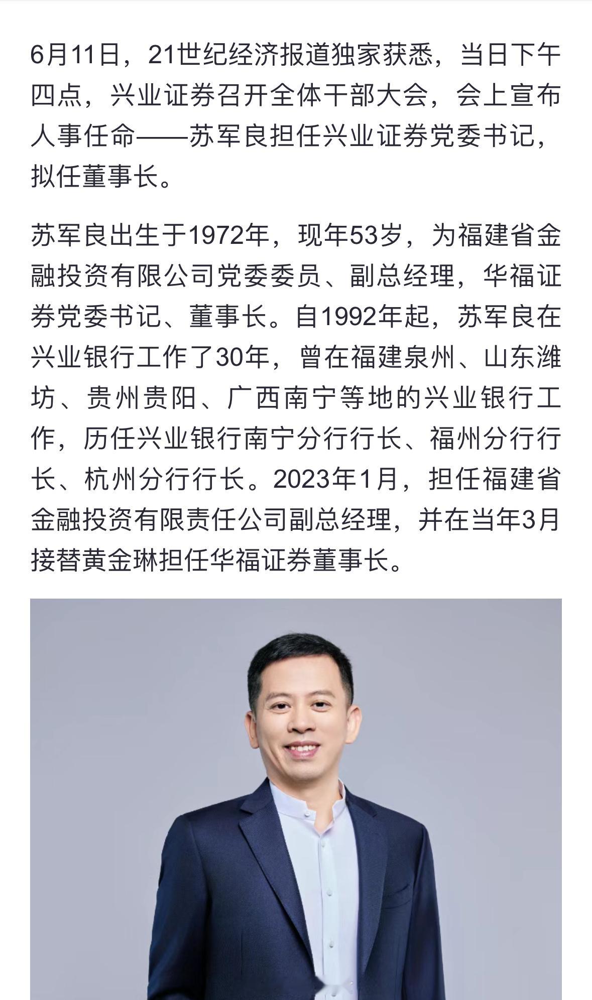 兴业证券迎新帅值得注意的是，华福证券与兴业证券都属于福建本土的证券公司，一直以来
