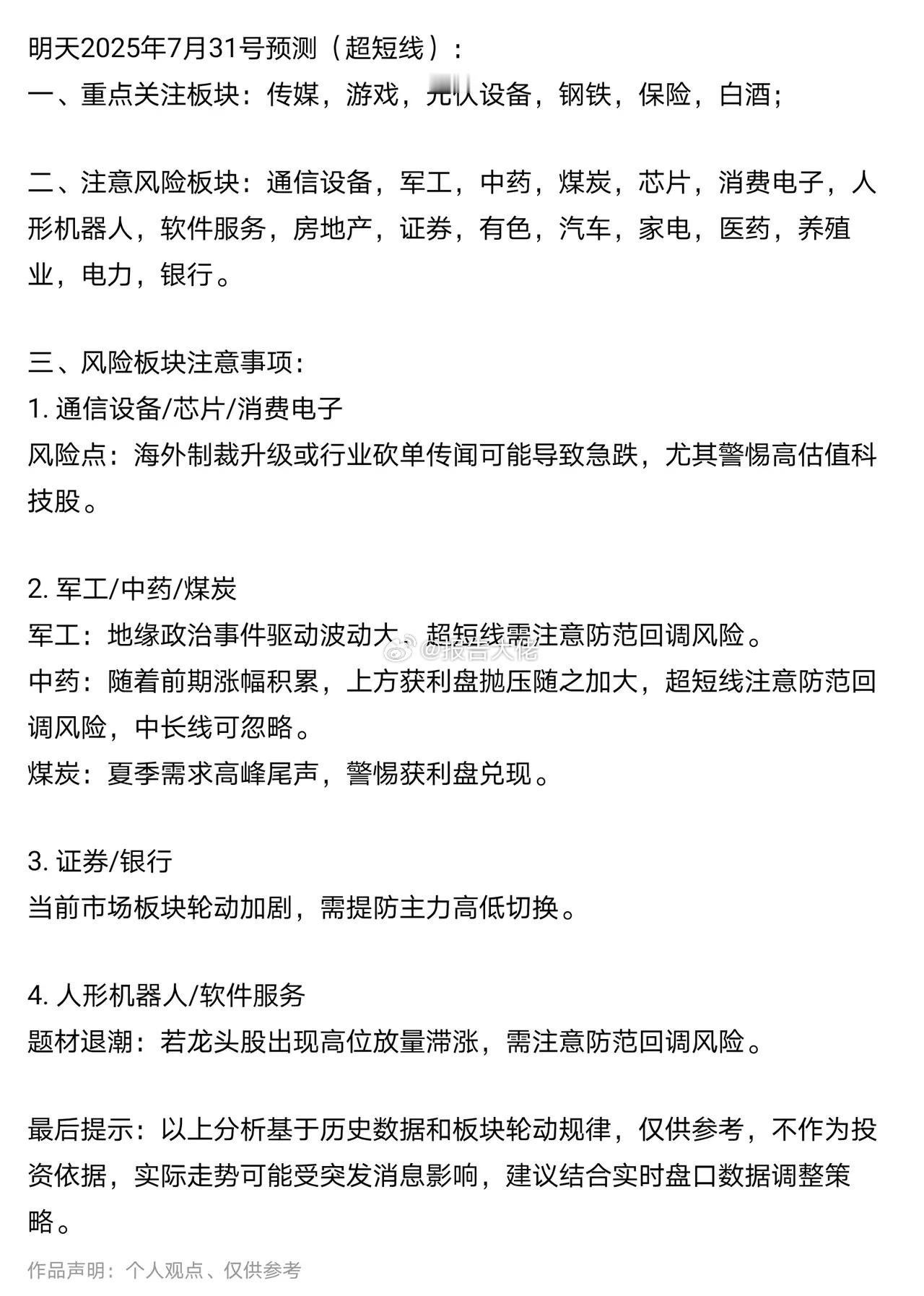 明天31号热点方向预测（超短线）：​​​