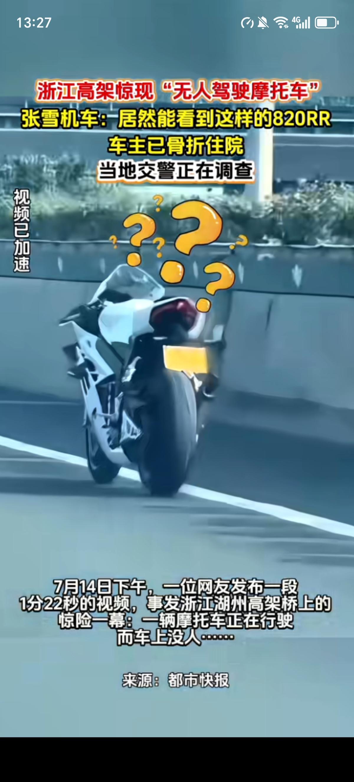 一个司机在浙江湖州高架桥上发现了一辆“无人驾驶”的摩托车，自己会变道，还碰围栏，