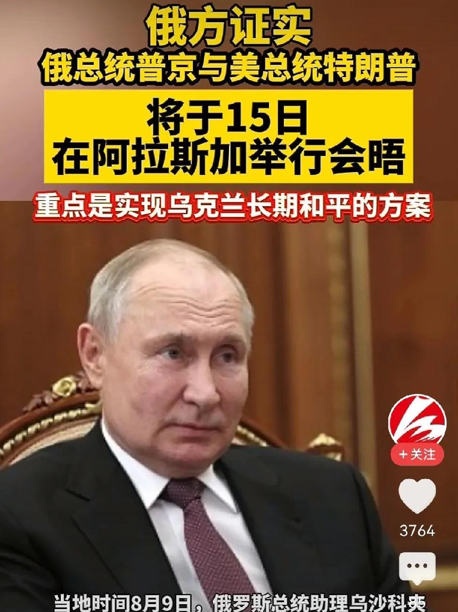 “普特会”选在阿拉斯加州，普京是有讲究的？8月9日，俄美两国终于官宣，普京将于8