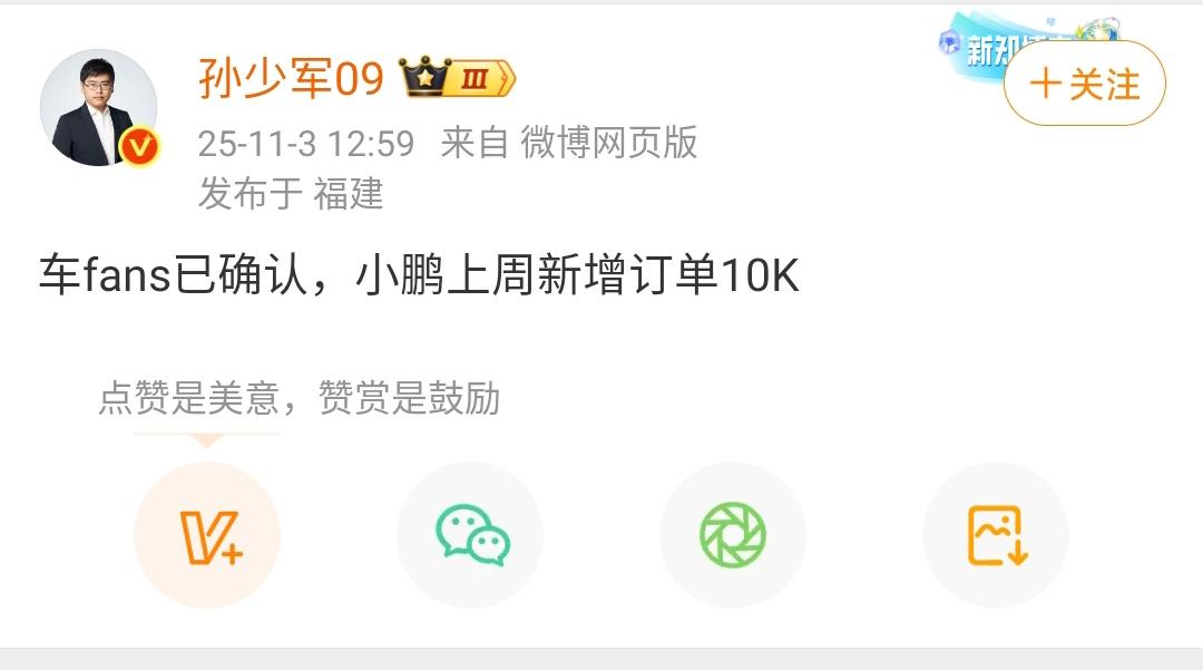 孙少军：小鹏上周新增订单突破1万台！小鹏现在的订单数量也是在稳步上升，接下来小