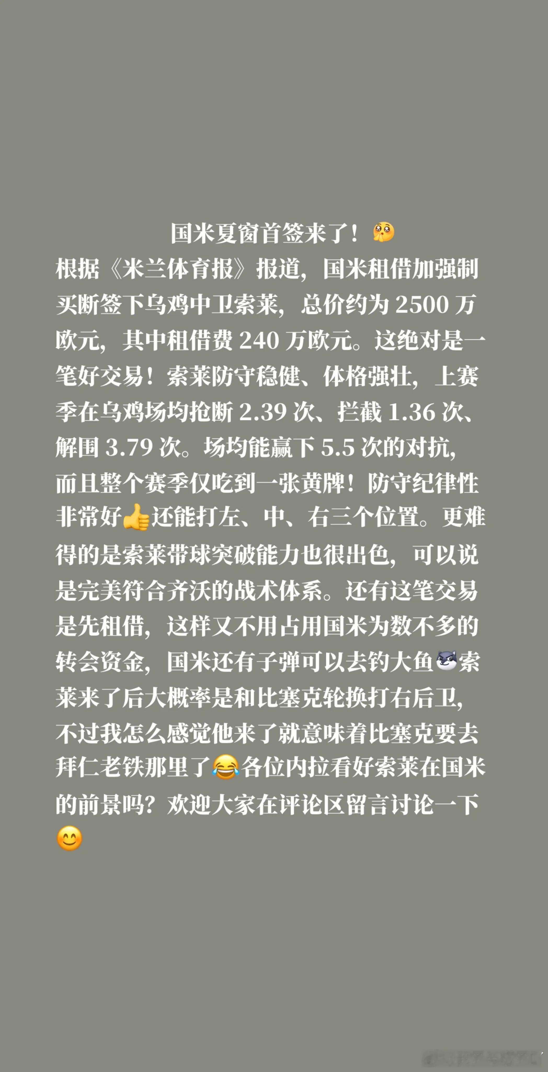 国米夏窗首签来了！根据《米兰体育报》报道，国米租借加强制买断签下乌鸡中卫索莱，