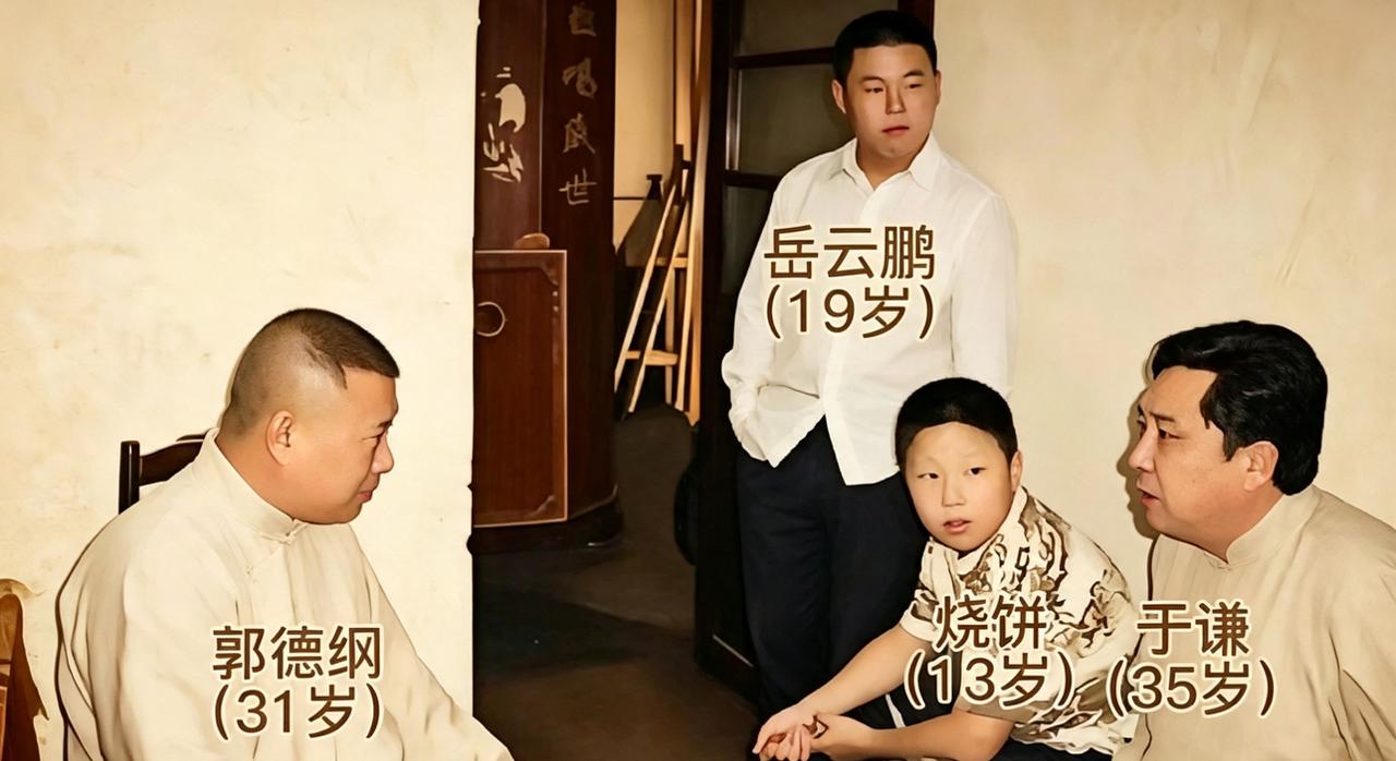 2004年，岳云鹏、烧饼与师傅郭德纲还有大爷于谦的一张留影。彼时剧场观众稀少，收