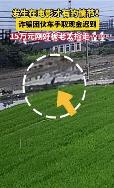 “电视都不敢这么演！”浙江，诈骗团伙“车手”迟到7分钟，156800元现金刚好被