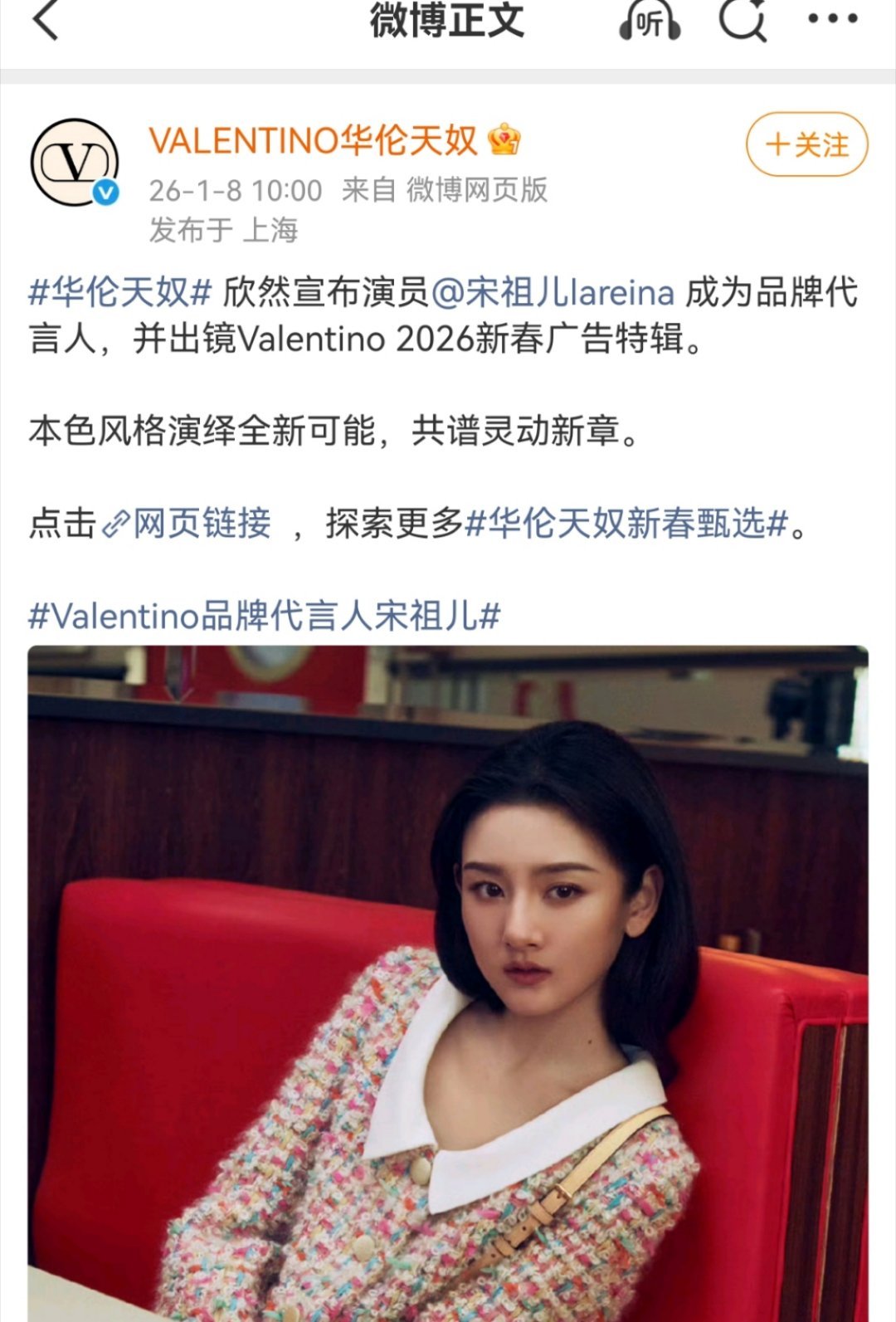 宋祖儿官宣华伦天奴品牌代言人+出镜新春广告，直接拿下代言人title，厉害