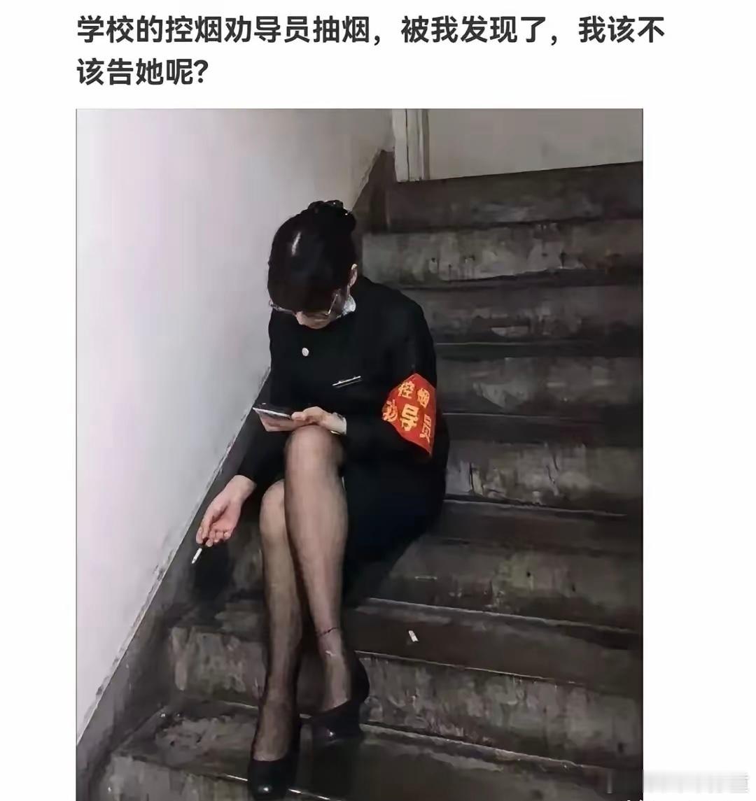 和她说：你也不想你抽烟的事情被别人知道吧