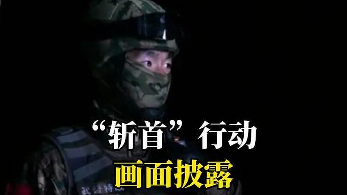 2分钟“斩首”4人！解放军亮剑，台独分子瑟瑟发抖！最近解放军公布的一段“斩首