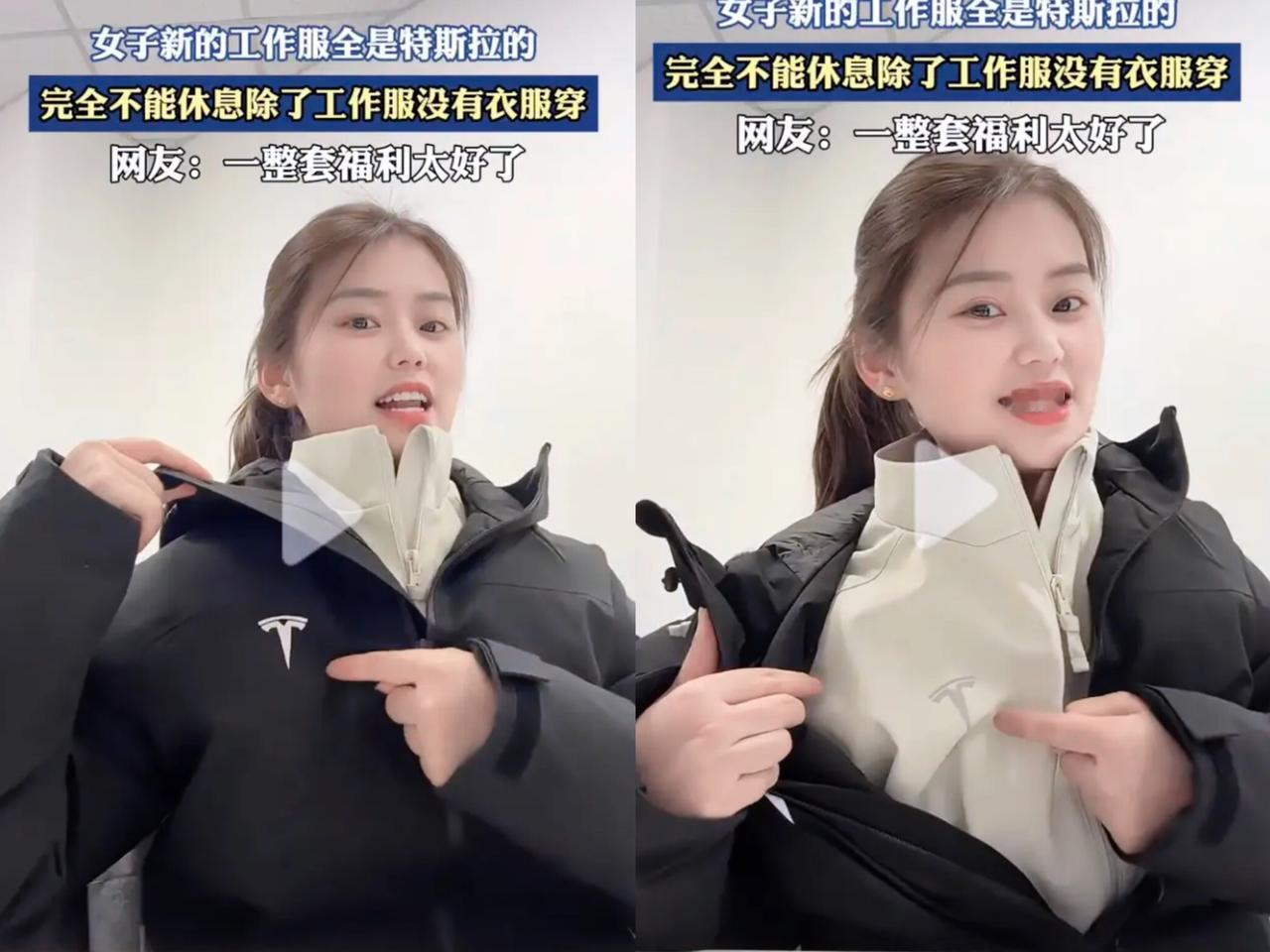 “特斯拉员工太惨了！”刷到这视频我先愣了，点进去一看笑喷——女员工从羽绒服