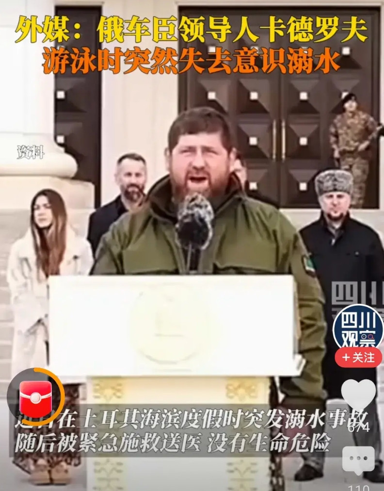 独家分析：卡德罗夫溺水肯定不是抽筋，大概率是被人下迷药啦，有人想干掉他。作为一个