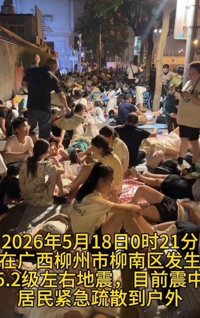 柳州331年前发生过地震，柳州加油！2026年5月18日00:21，广