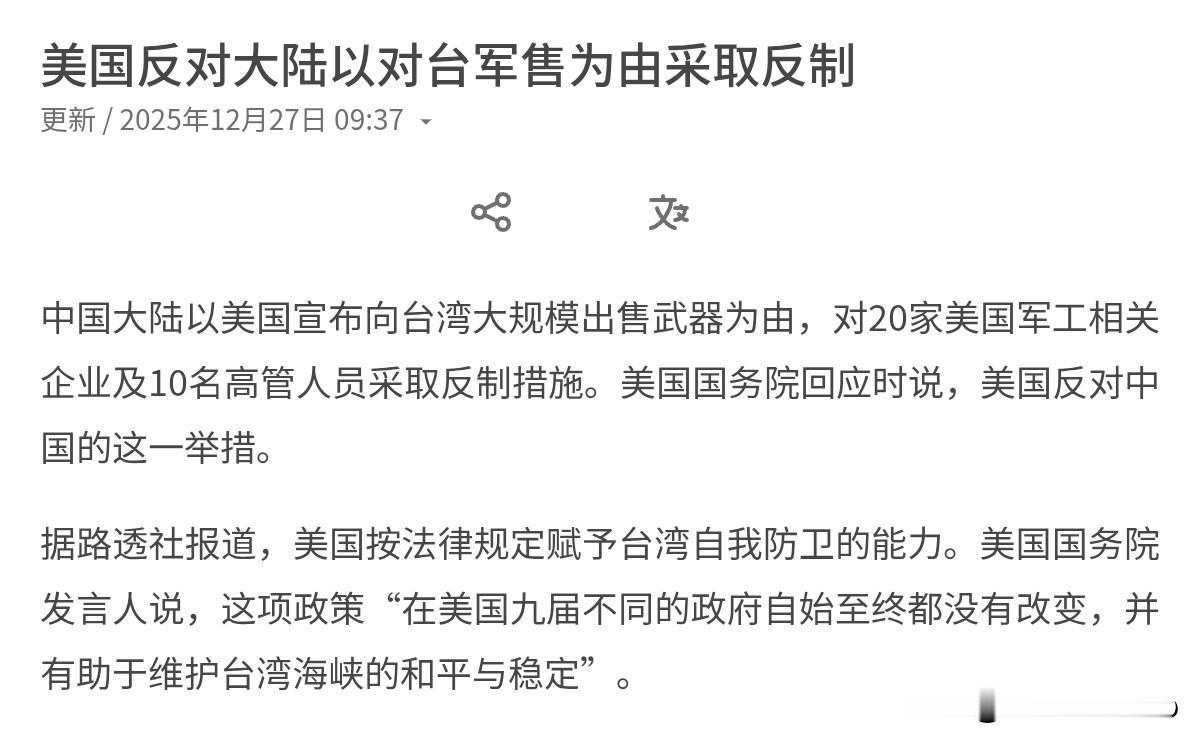 美国出来回应了！在我们对20家美国军工相关企业及10名高管人员采取反制措施之后，