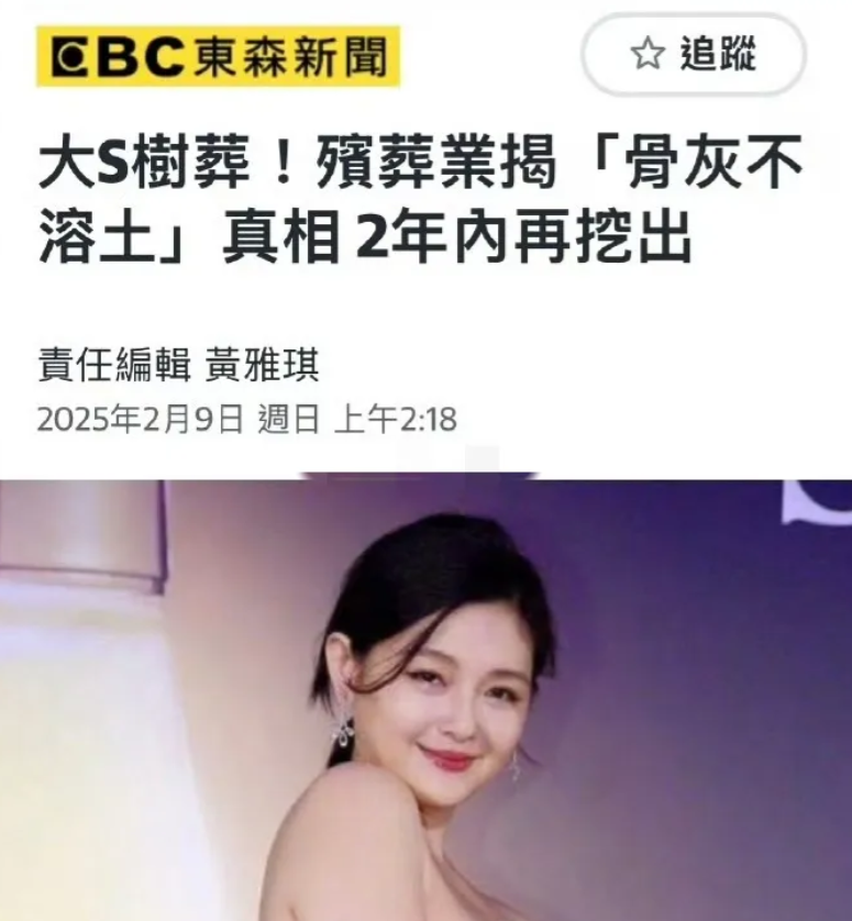 小S引全网公愤！2月9日，台湾殡葬业者披露了所谓“树葬”的惊人真相：树葬的骨灰