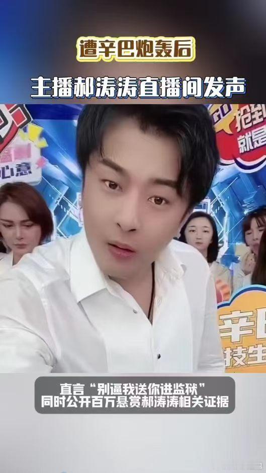 主播郝涛涛回应遭辛巴炮轰公说公有理婆说婆有理，隔空对骂只会让矛盾越闹越大。不管是