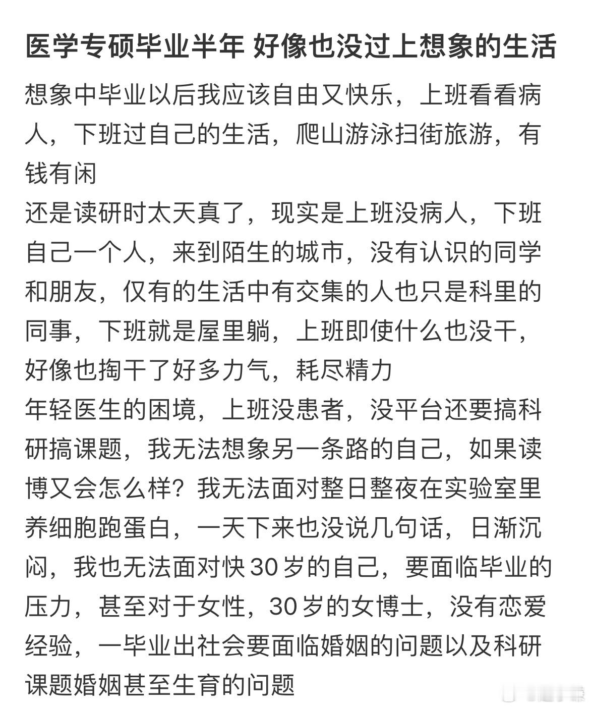 医学专硕毕业半年好像也没过上想象的生活