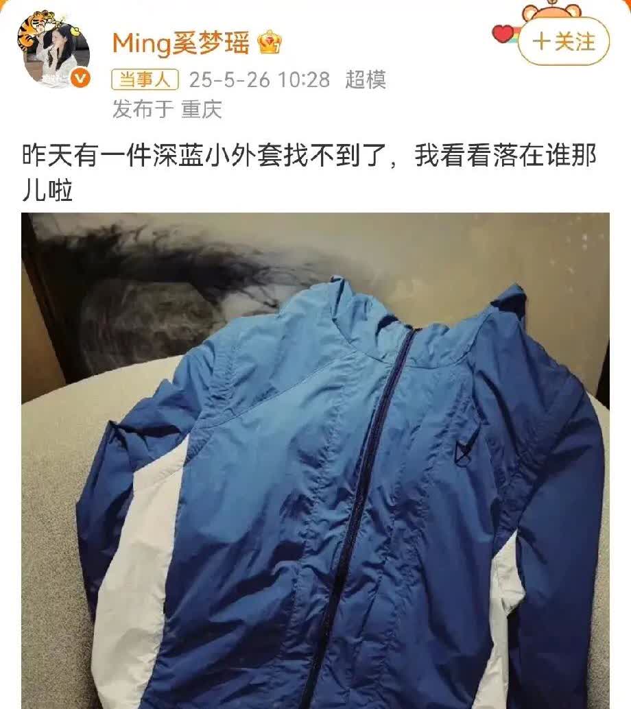 奚梦瑶，太让人意外了。5月26日，奚梦瑶发文求助，竟然是为了找回一件外套，她