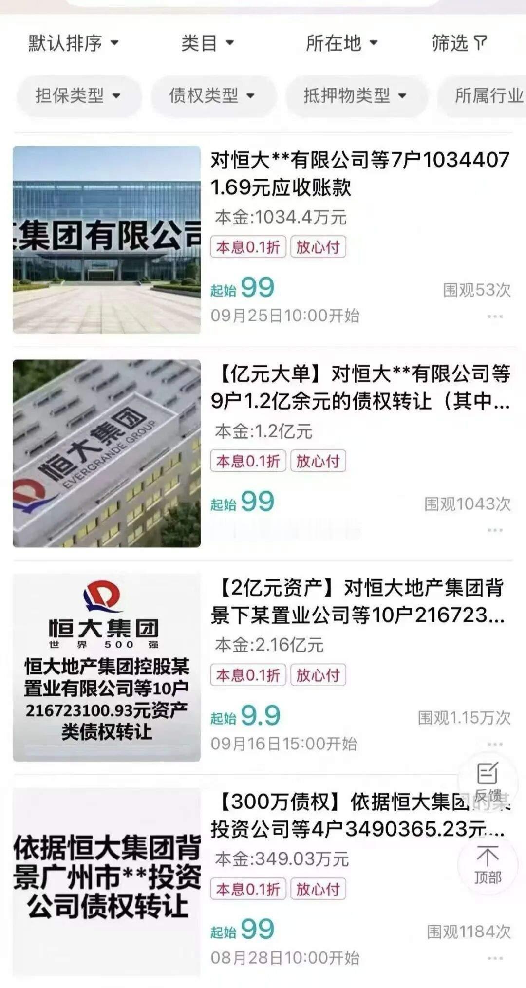 说个发财的机会：刚看到对恒大的债权在网上进行拍卖，2亿的债务转让，起拍价只要