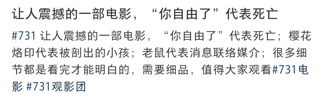 二刷731才看懂的细节电影《731》藏了很多细节和隐喻，二刷才看懂。“你自由了