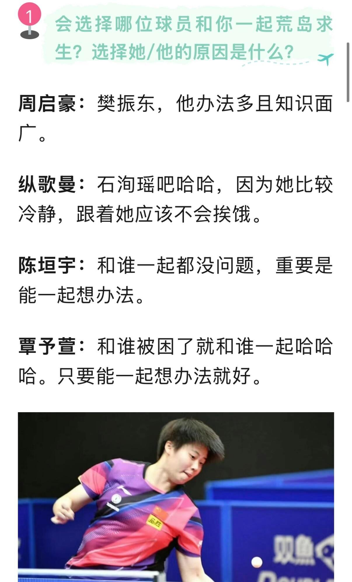 周启豪：樊振东，他办法多且知识面广。纵歌曼：石洵瑶吧哈哈，因为她比较冷静，跟着她
