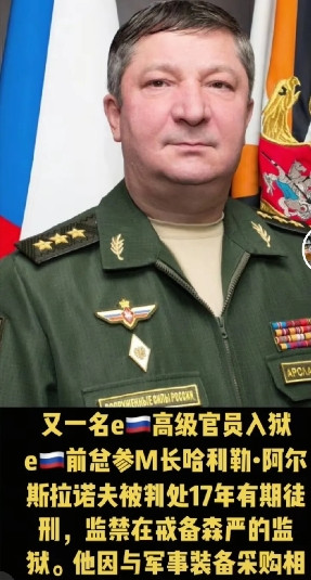 俄罗斯：总参谋部副部长哈利勒·阿尔斯兰诺夫上将被判处17年徒刑，原因是他将东